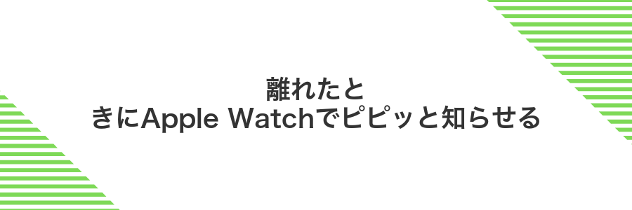 離れたときにApple Watchでピピッと知らせる