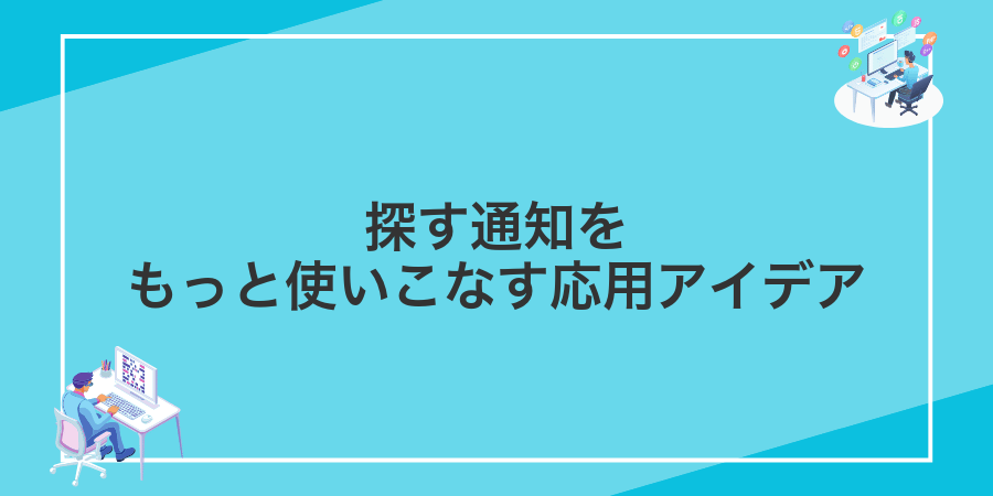 探す通知をもっと使いこなす応用アイデア