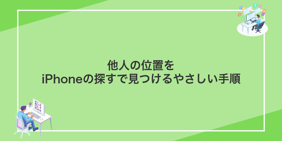 他人の位置をiPhoneの探すで見つけるやさしい手順