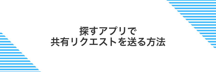探すアプリで共有リクエストを送る方法