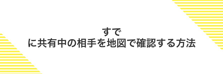 すでに共有中の相手を地図で確認する方法