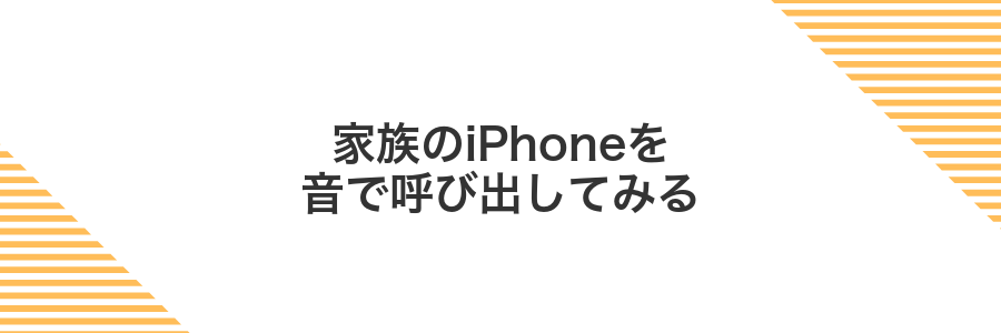 家族のiPhoneを音で呼び出してみる
