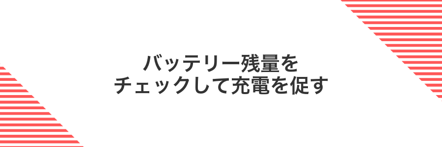 バッテリー残量をチェックして充電を促す