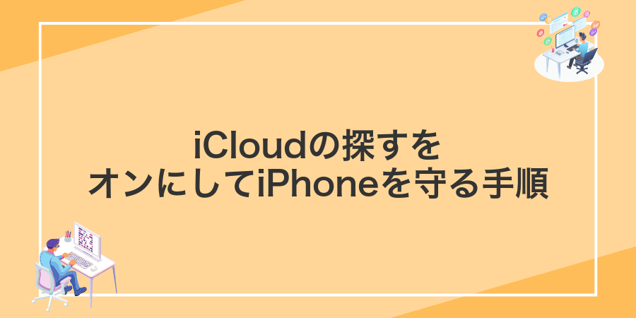 iCloudの探すをオンにしてiPhoneを守る手順