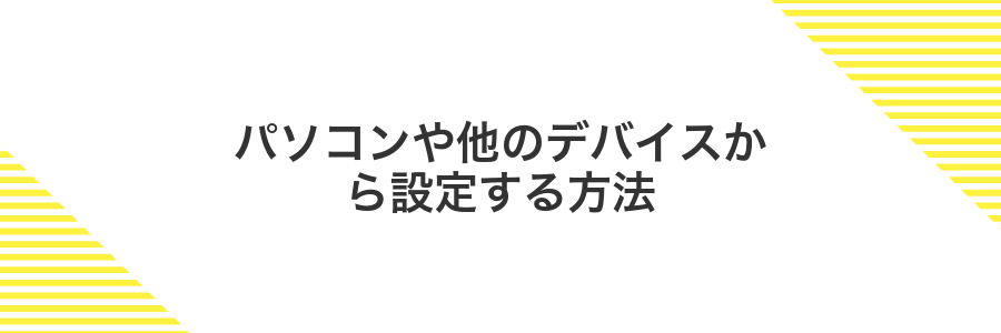 パソコンや他のデバイスから設定する方法