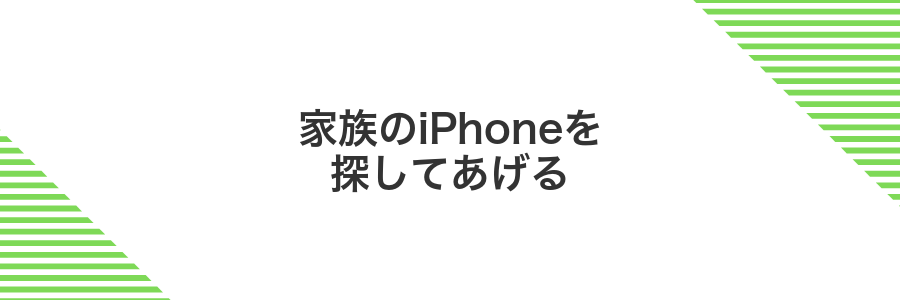 家族のiPhoneを探してあげる