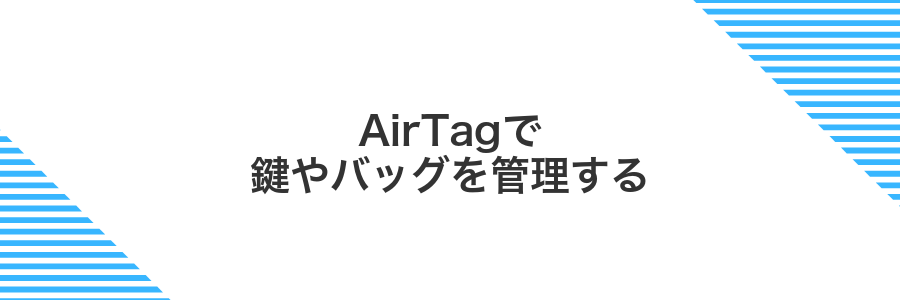 AirTagで鍵やバッグを管理する