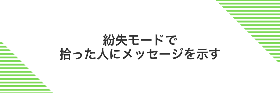 紛失モードで拾った人にメッセージを示す