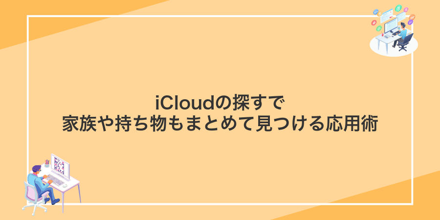 iCloudの探すで家族や持ち物もまとめて見つける応用術