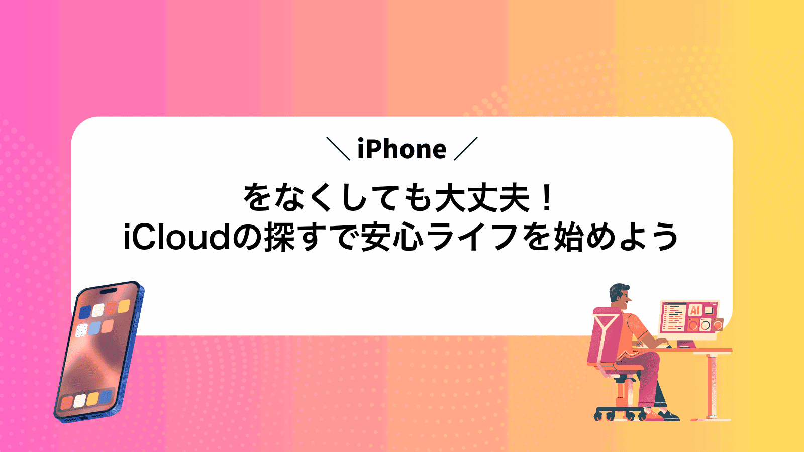 iPhoneをなくしても大丈夫！iCloudの探すで安心ライフを始めよう