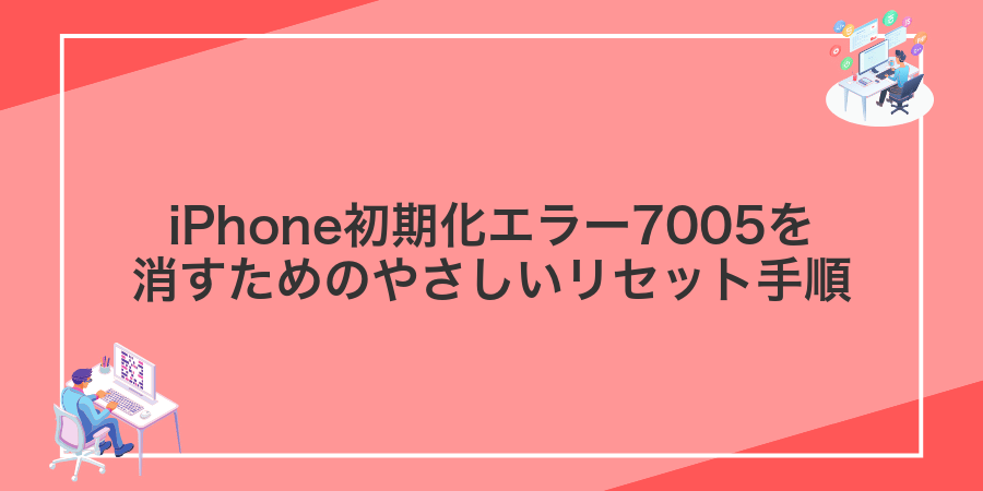 iPhone初期化エラー7005を消すためのやさしいリセット手順