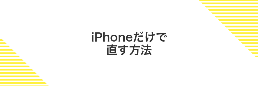 iPhoneだけで直す方法
