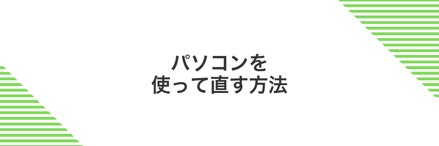 パソコンを使って直す方法