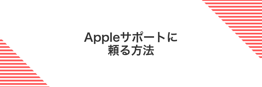 Appleサポートに頼る方法