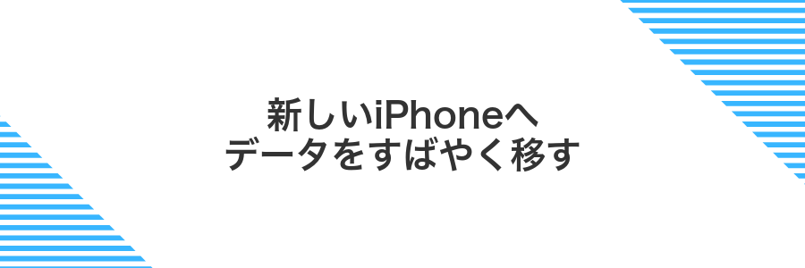 新しいiPhoneへデータをすばやく移す