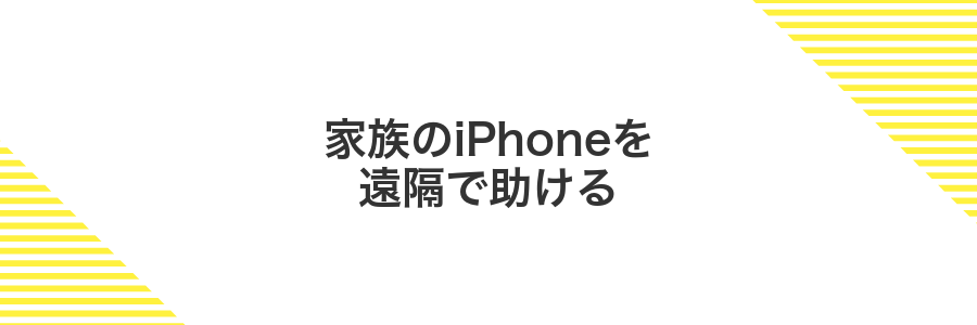 家族のiPhoneを遠隔で助ける