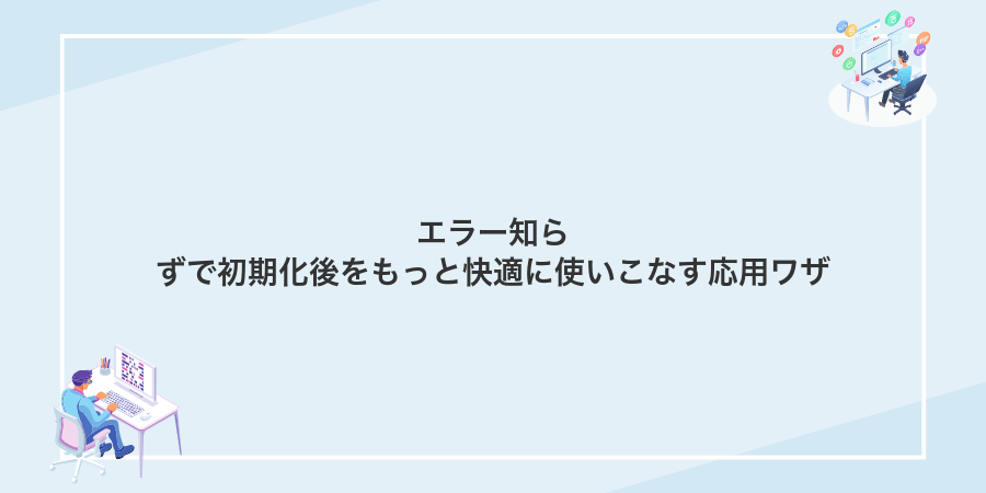 エラー知らずで初期化後をもっと快適に使いこなす応用ワザ