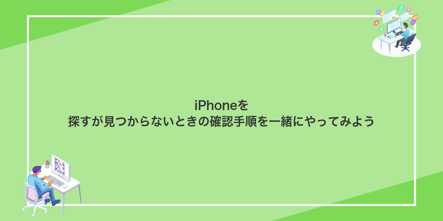 iPhoneを探すが見つからないときの確認手順を一緒にやってみよう