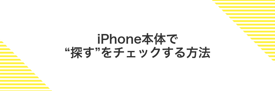 iPhone本体で“探す”をチェックする方法