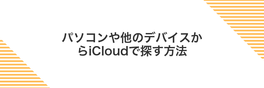 パソコンや他のデバイスからiCloudで探す方法
