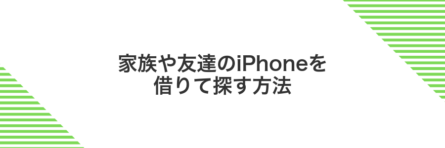 家族や友達のiPhoneを借りて探す方法