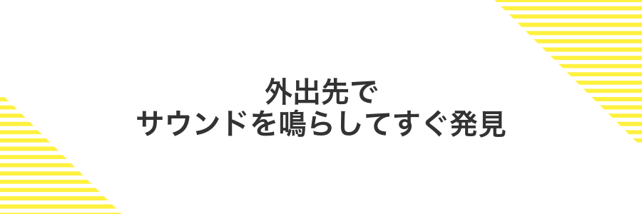 外出先でサウンドを鳴らしてすぐ発見