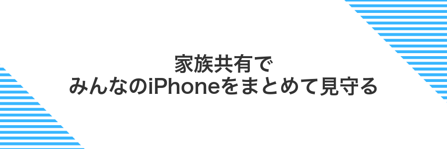 家族共有でみんなのiPhoneをまとめて見守る