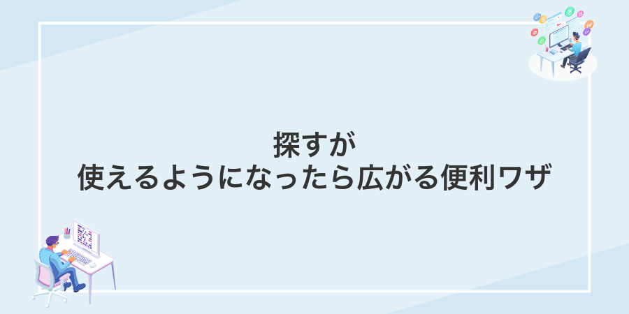 探すが使えるようになったら広がる便利ワザ