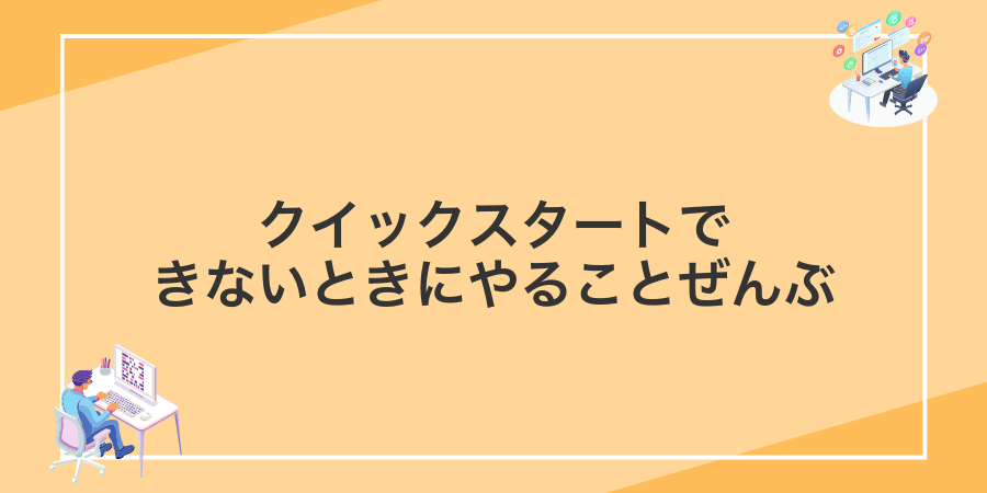 クイックスタートできないときにやることぜんぶ