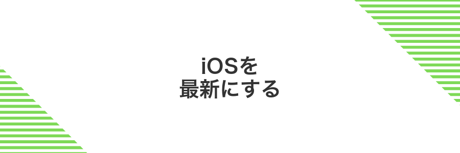 iOSを最新にする