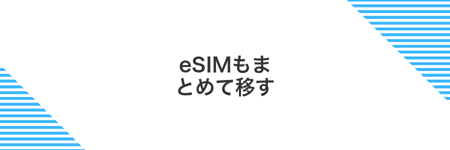 eSIMもまとめて移す