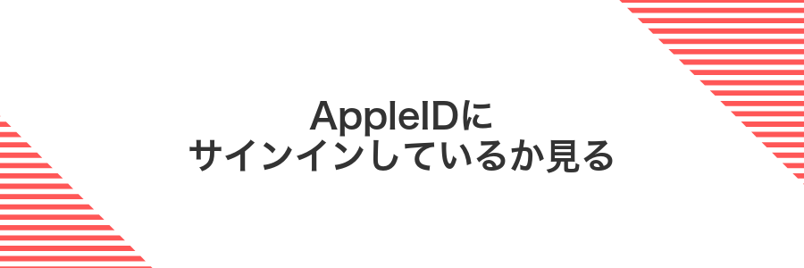 AppleIDにサインインしているか見る