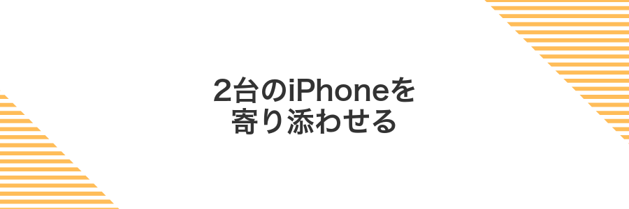 2台のiPhoneを寄り添わせる