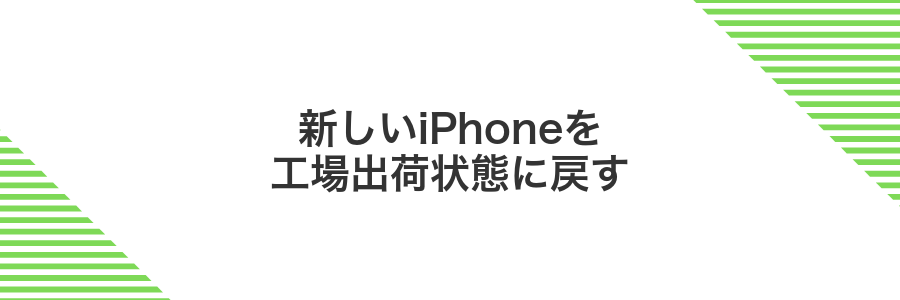 新しいiPhoneを工場出荷状態に戻す