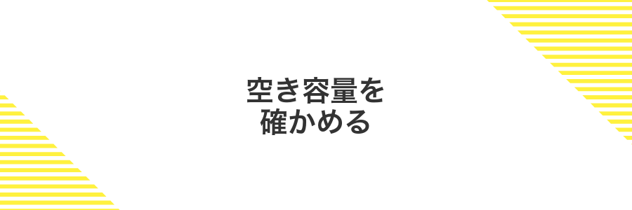 空き容量を確かめる