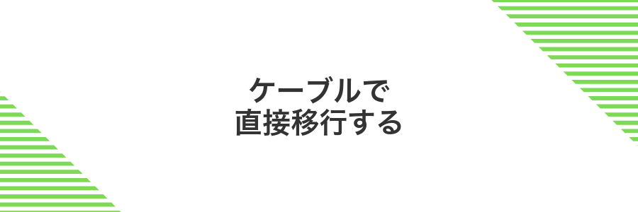 ケーブルで直接移行する