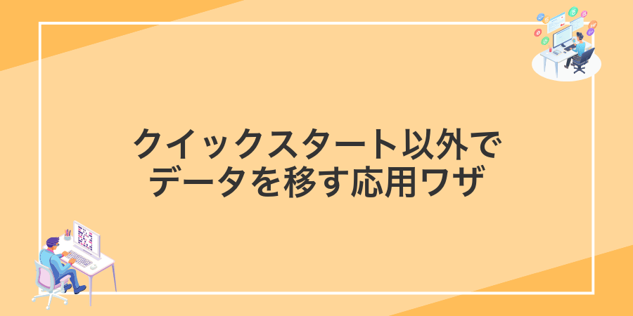 クイックスタート以外でデータを移す応用ワザ