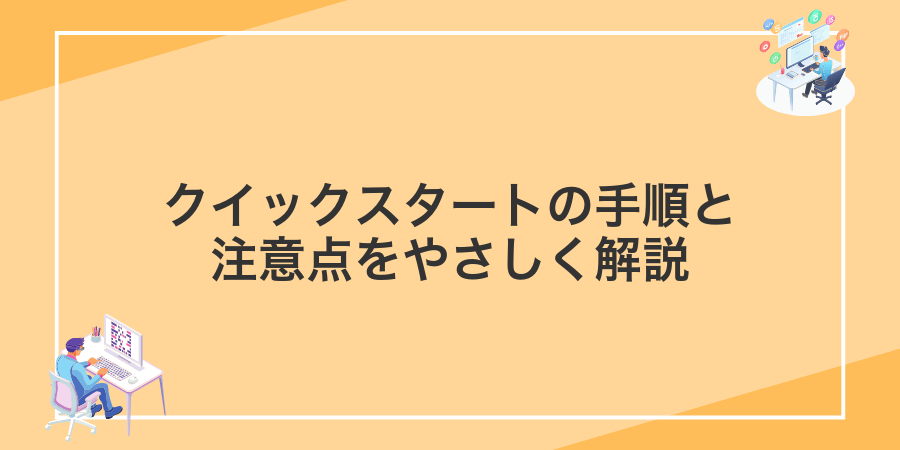 クイックスタートの手順と注意点をやさしく解説