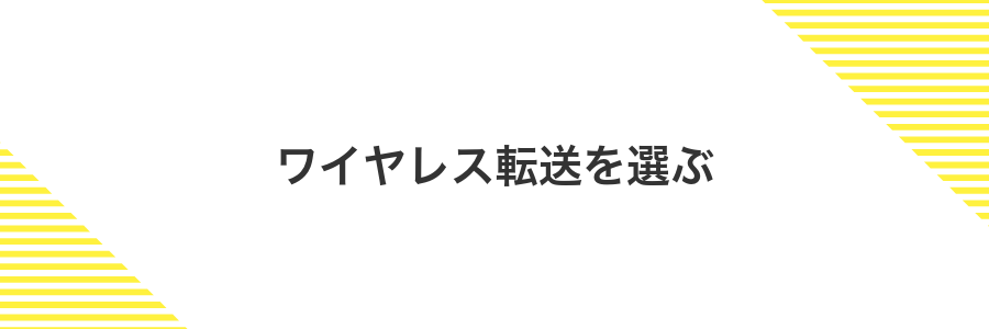 ワイヤレス転送を選ぶ