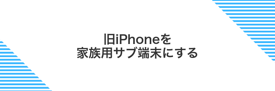 旧iPhoneを家族用サブ端末にする