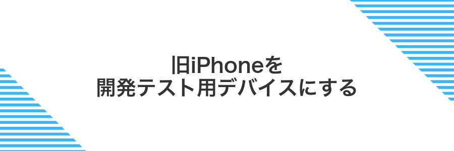 旧iPhoneを開発テスト用デバイスにする
