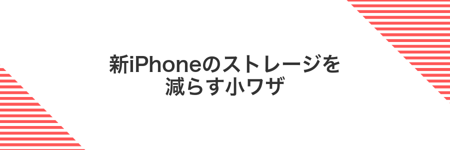 新iPhoneのストレージを減らす小ワザ
