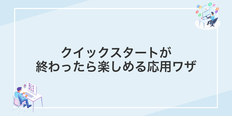 クイックスタートが終わったら楽しめる応用ワザ