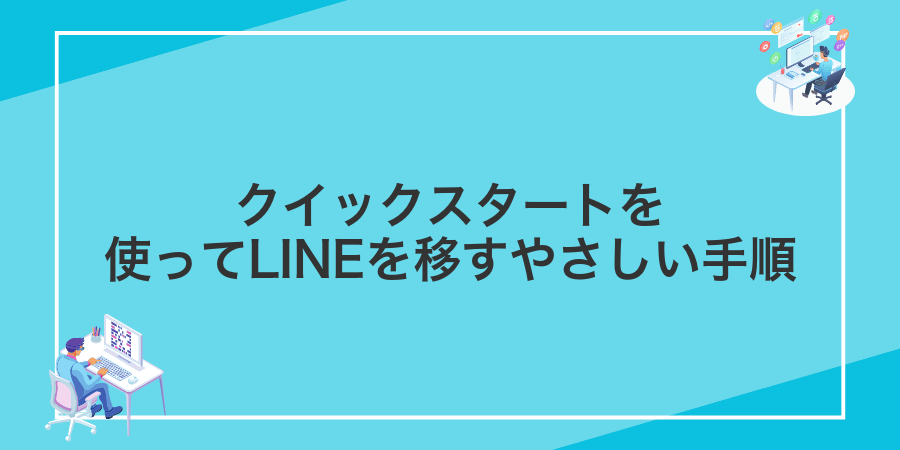 クイックスタートを使ってLINEを移すやさしい手順