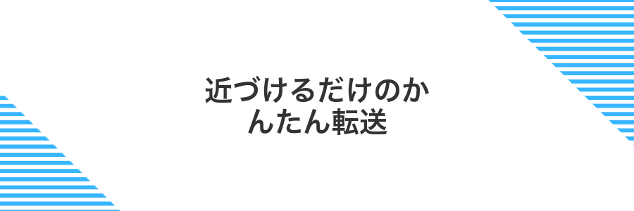 近づけるだけのかんたん転送