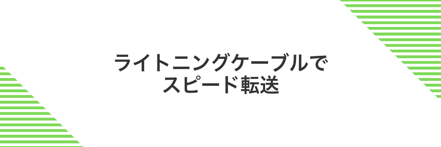 ライトニングケーブルでスピード転送