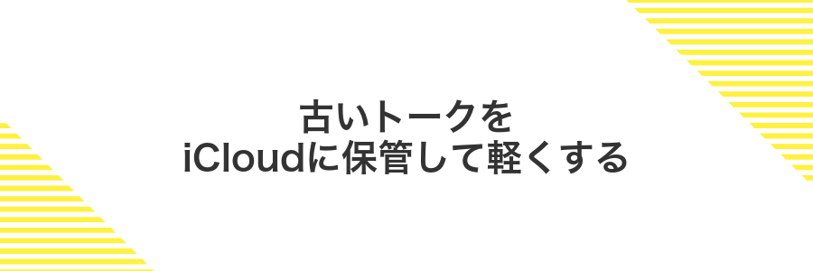 古いトークをiCloudに保管して軽くする