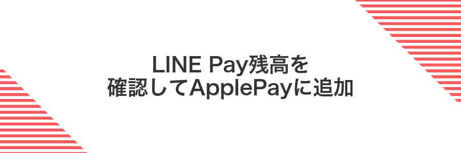 LINE Pay残高を確認してApplePayに追加