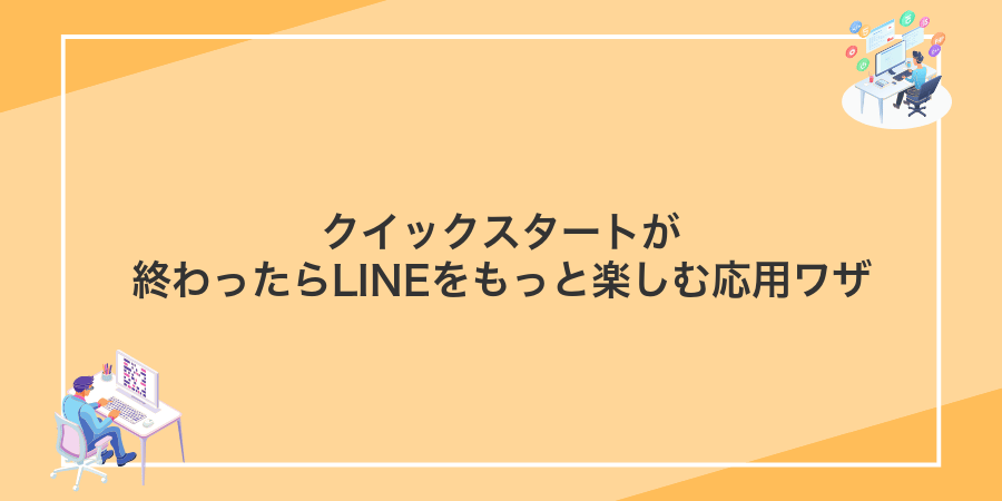 クイックスタートが終わったらLINEをもっと楽しむ応用ワザ