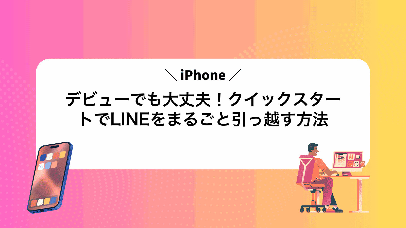 iPhoneデビューでも大丈夫！クイックスタートでLINEをまるごと引っ越す方法